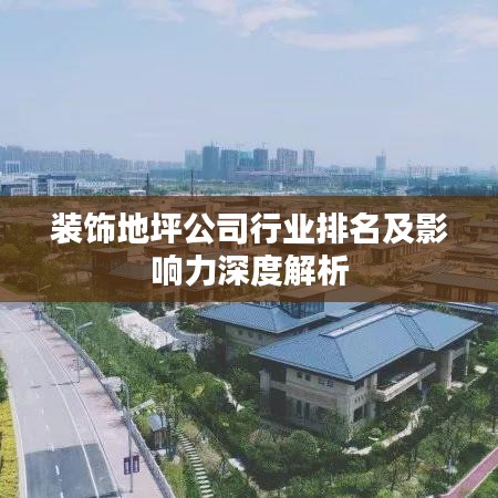 装饰地坪公司行业排名及影响力深度解析