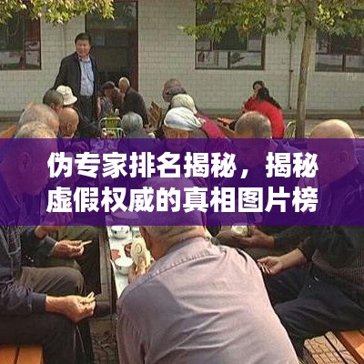 伪专家排名揭秘,揭秘虚假权威的真相图片榜单!