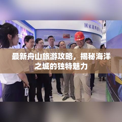 最新舟山旅游攻略,揭秘海洋之城的独特魅力