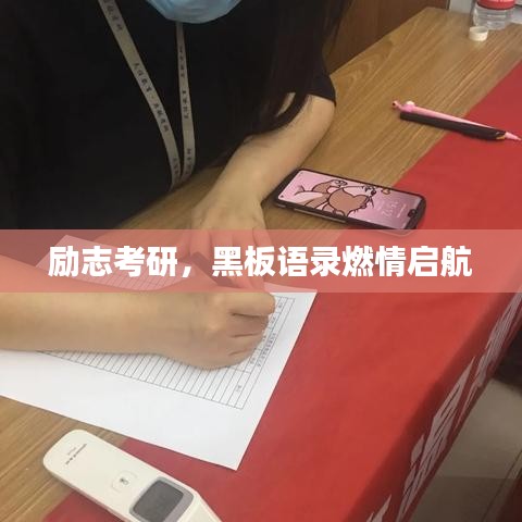 励志考研，黑板语录燃情启航