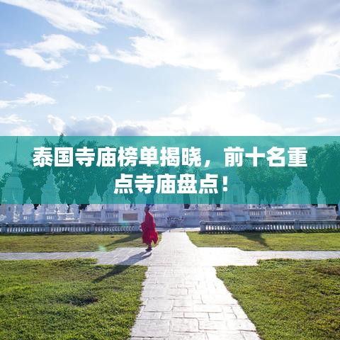 泰国寺庙榜单揭晓,前十名重点寺庙盘点!