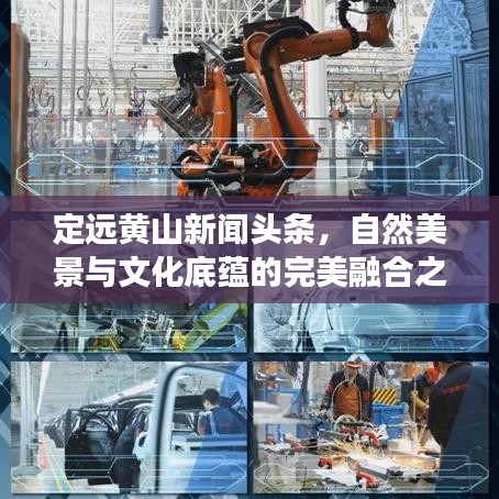 定远黄山新闻头条,自然美景与文化底蕴的完美融合之旅