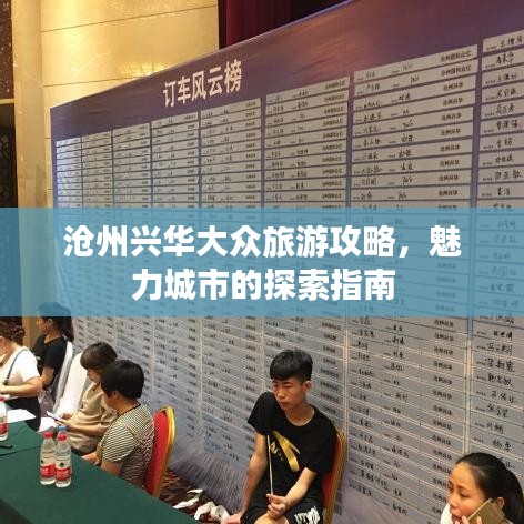 沧州兴华大众旅游攻略,魅力城市的探索指南