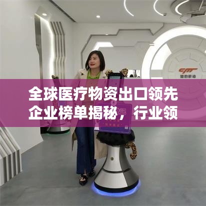 全球医疗物资出口领先企业榜单揭秘,行业领导者TOP10