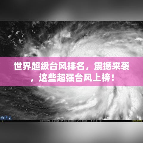 世界超级台风排名,震撼来袭,这些超强台风上榜!