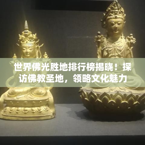 世界佛光胜地排行榜揭晓！探访佛教圣地，领略文化魅力