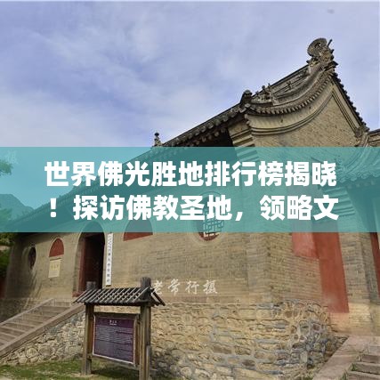 世界佛光胜地排行榜揭晓!探访佛教圣地,领略文化魅力