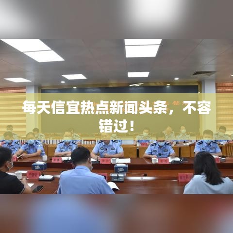 每天信宜热点新闻头条,不容错过!