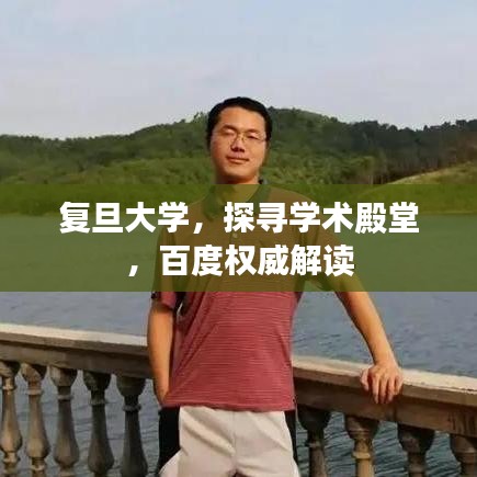 复旦大学,探寻学术殿堂,百度权威解读