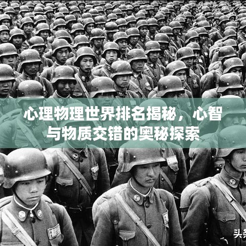 心理物理世界排名揭秘,心智与物质交错的奥秘探索
