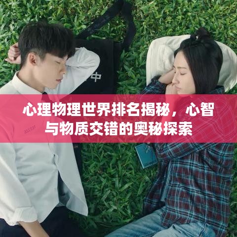 心理物理世界排名揭秘,心智与物质交错的奥秘探索