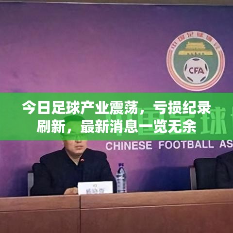 今日足球产业震荡，亏损纪录刷新，最新消息一览无余