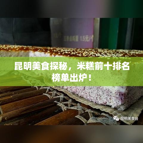 昆明美食探秘,米糕前十排名榜单出炉!