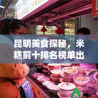 昆明美食探秘,米糕前十排名榜单出炉!