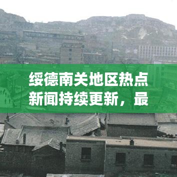 绥德南关地区热点新闻持续更新,最新头条资讯来袭!