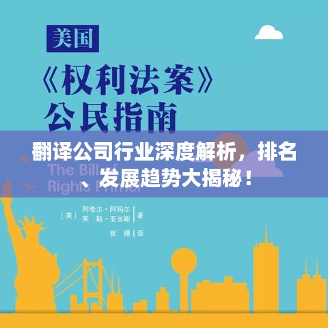 翻译公司行业深度解析,排名、发展趋势大揭秘!