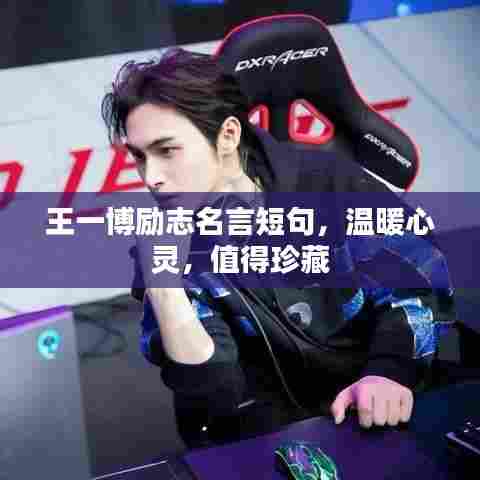 王一博励志名言短句,温暖心灵,值得珍藏