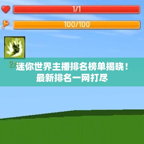 迷你世界主播排名榜单揭晓！最新排名一网打尽