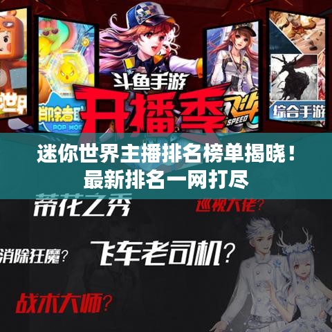 迷你世界主播排名榜单揭晓!最新排名一网打尽