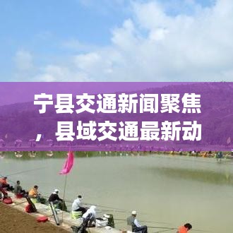 宁县交通新闻聚焦,县域交通最新动态与发展展望