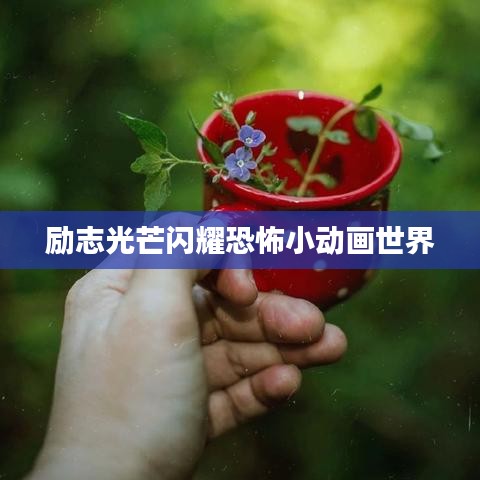 励志光芒闪耀恐怖小动画世界