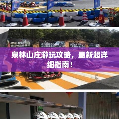 泉林山庄游玩攻略,最新超详细指南!