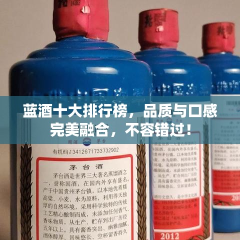 蓝酒十大排行榜，品质与口感完美融合，不容错过！