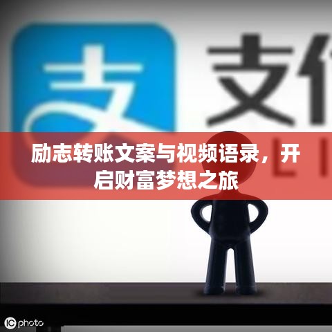励志转账文案与视频语录,开启财富梦想之旅