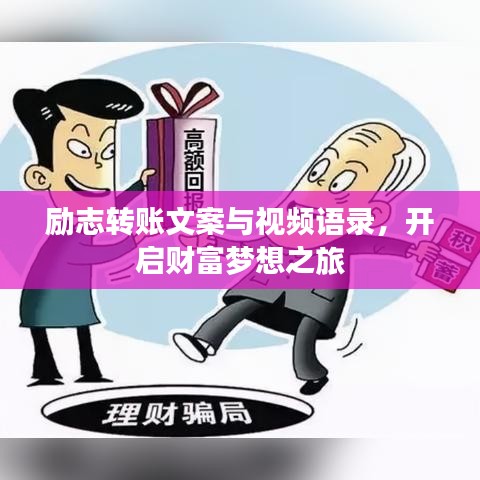 励志转账文案与视频语录,开启财富梦想之旅