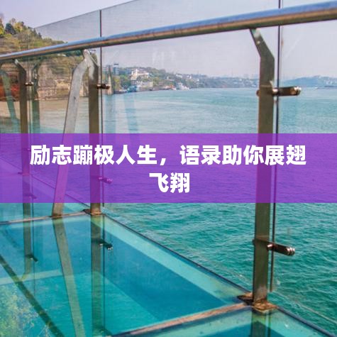 励志蹦极人生，语录助你展翅飞翔