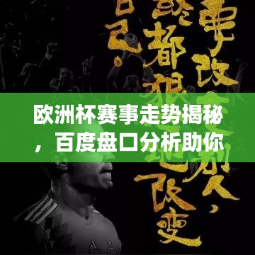 欧洲杯赛事走势揭秘,百度盘口分析助你赢盘口!