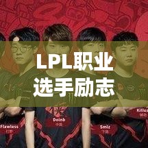 LPL职业选手励志语录,挑战极限,铸就电竞荣耀!