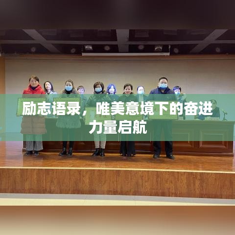 励志语录,唯美意境下的奋进力量启航