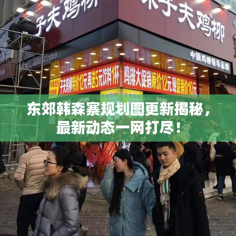 东郊韩森寨规划图更新揭秘,最新动态一网打尽!