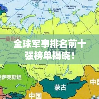 全球军事排名前十强榜单揭晓!