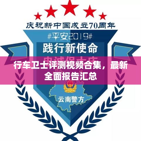 行车卫士评测视频合集,最新全面报告汇总