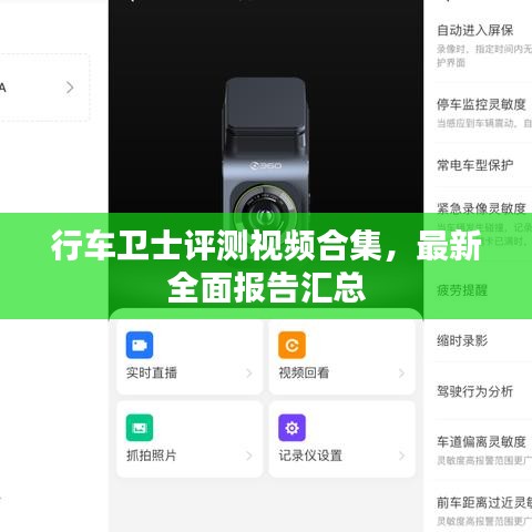 行车卫士评测视频合集,最新全面报告汇总