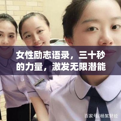女性励志语录，三十秒的力量，激发无限潜能