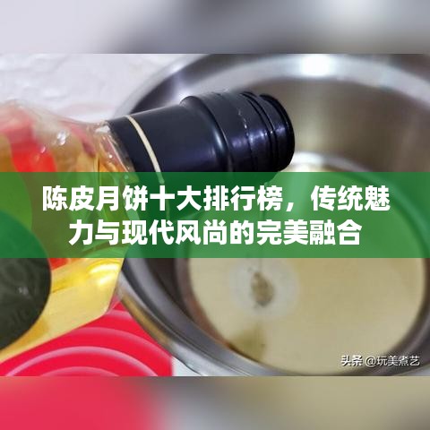 陈皮月饼十大排行榜,传统魅力与现代风尚的完美融合