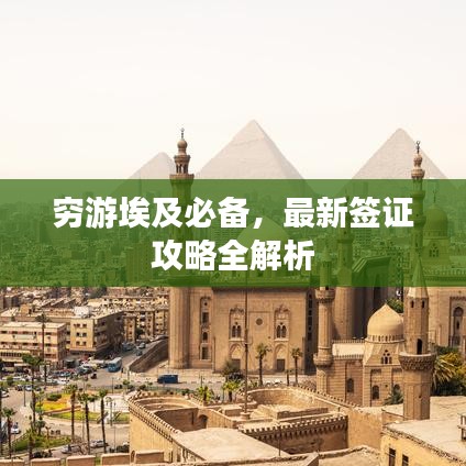 穷游埃及必备,最新签证攻略全解析