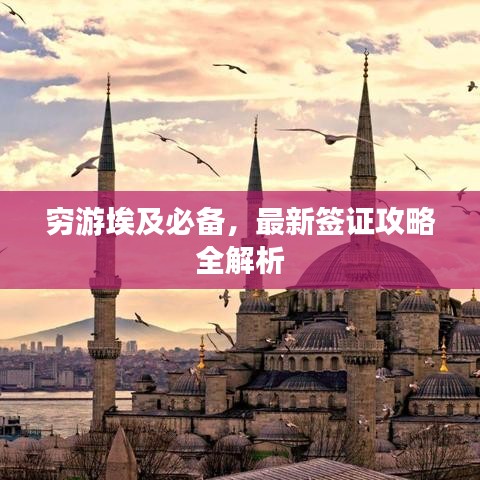 穷游埃及必备,最新签证攻略全解析