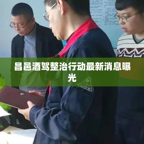 昌邑酒驾整治行动最新消息曝光