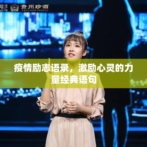 疫情励志语录,激励心灵的力量经典语句