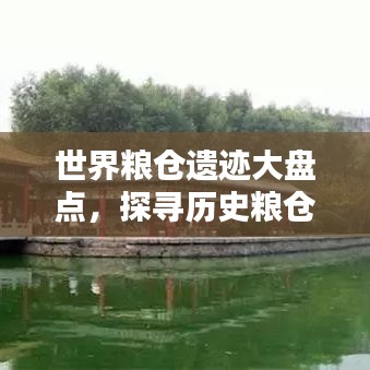 世界粮仓遗迹大盘点,探寻历史粮仓的传奇排名!