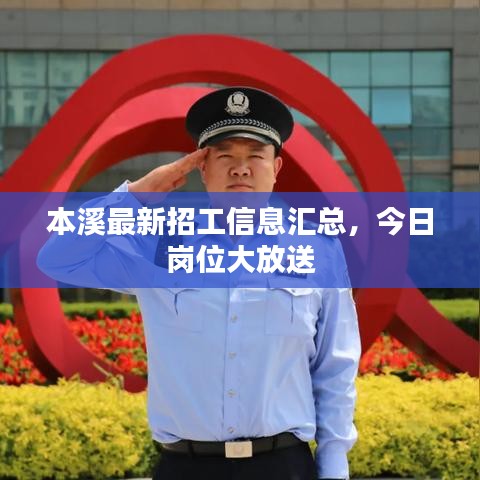 本溪最新招工信息汇总,今日岗位大放送