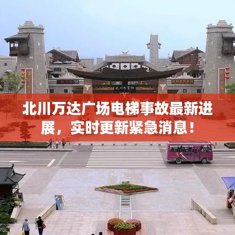 北川万达广场电梯事故最新进展,实时更新紧急消息!