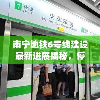 南宁地铁6号线建设最新进展揭秘,停工与否一网打尽!