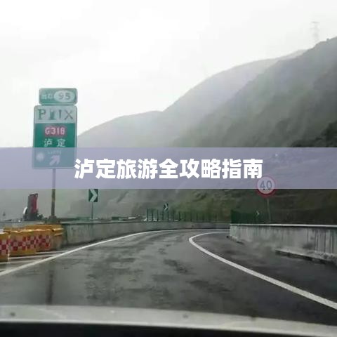 泸定旅游全攻略指南