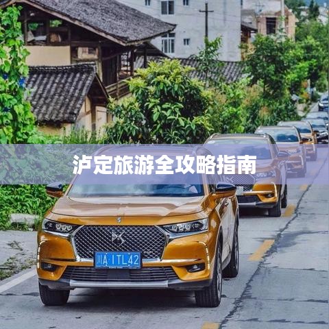 泸定旅游全攻略指南