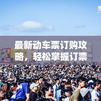 最新动车票订购攻略,轻松掌握订票步骤,快速预订车票!